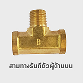 สามทาง รันที ตัวผู้ด้านบน ข้อต่อ ทองเหลือง